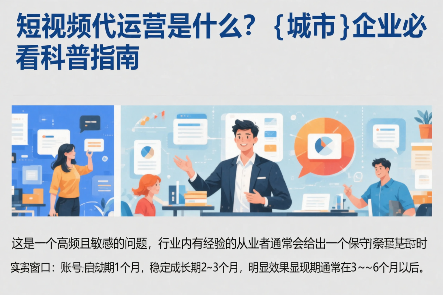 短视频代运营是什么?西藏企业必看科普指南