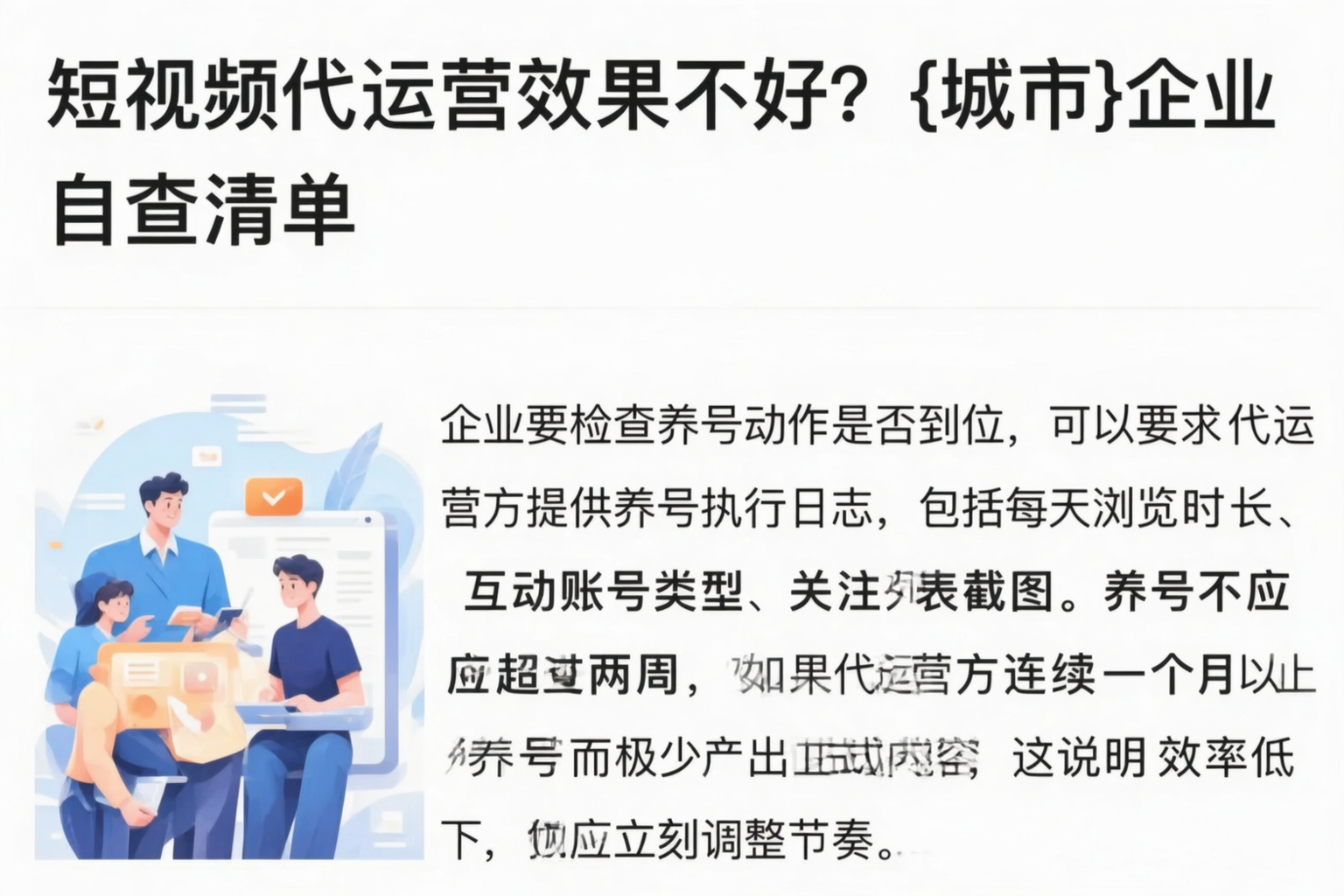 短视频代运营效果不好?西藏企业自查清单