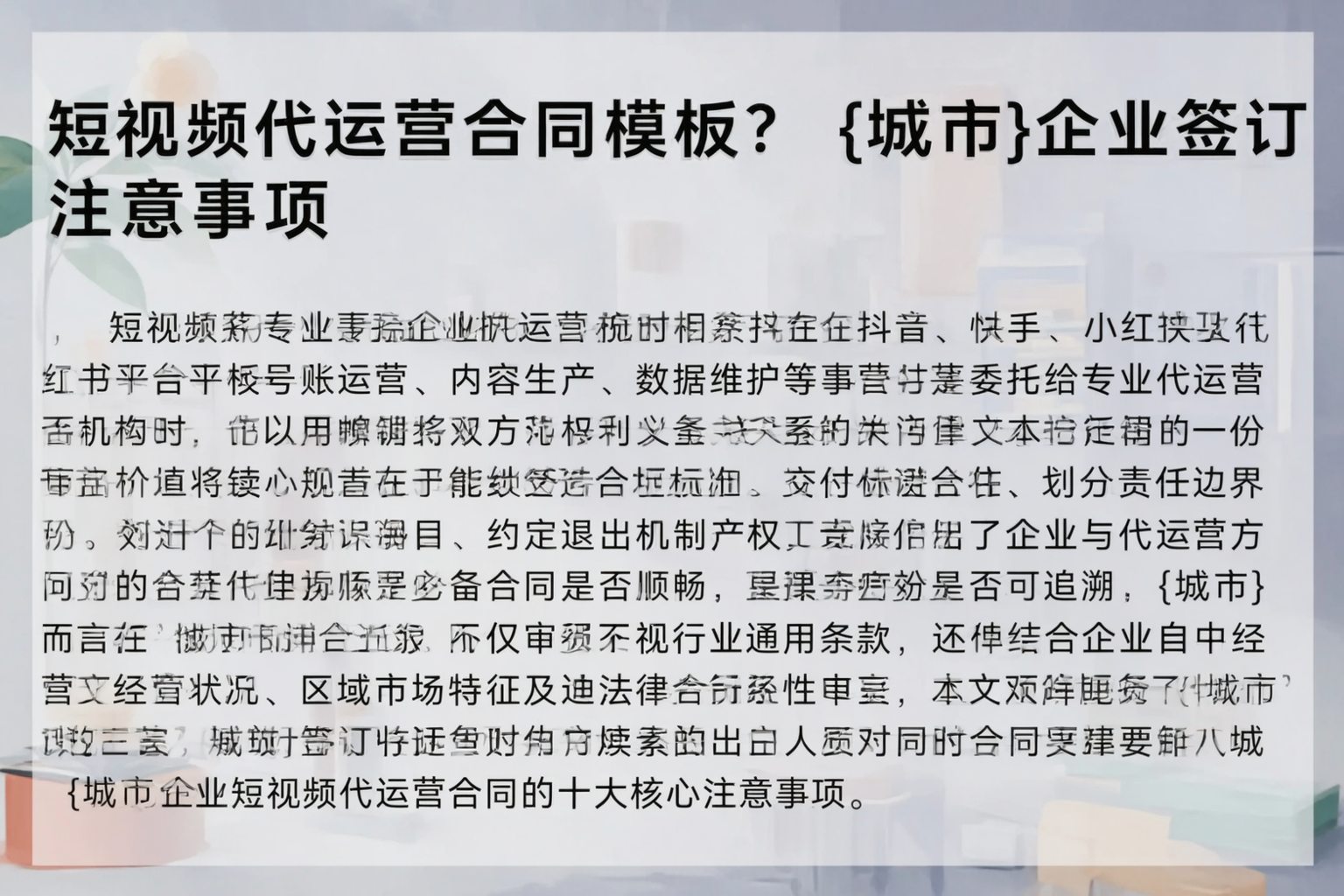 短视频代运营合同模板？西藏企业签订注意事项