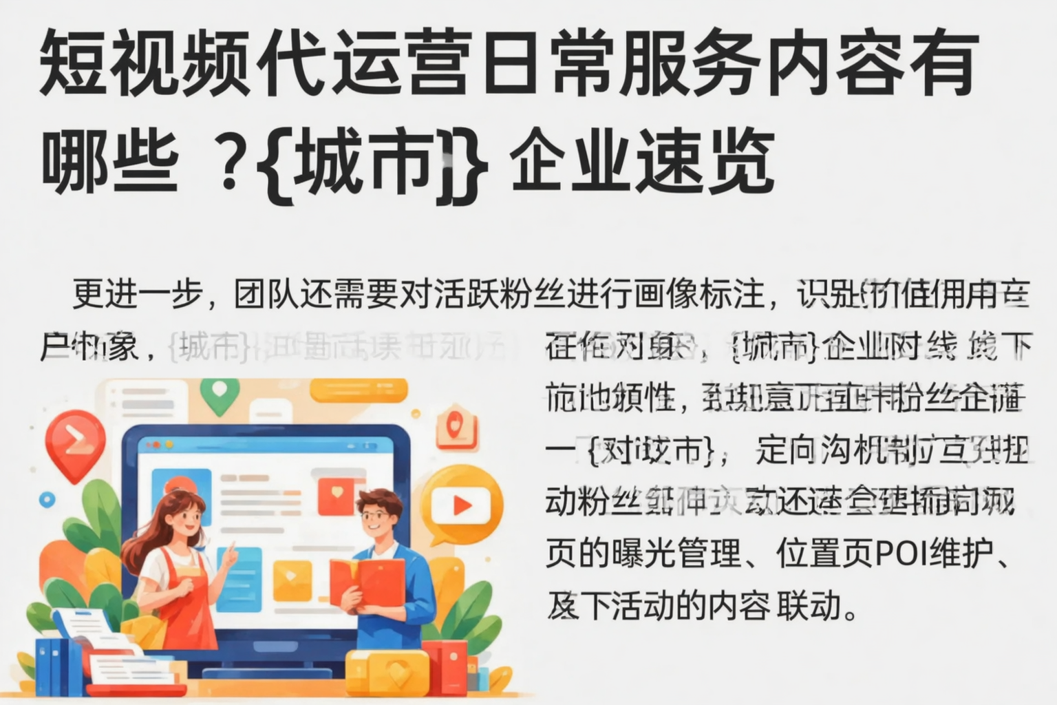 短视频代运营日常服务内容有哪些?西藏企业速览