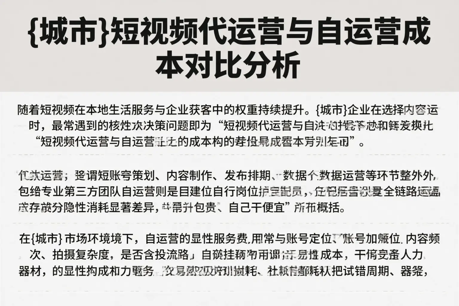 西藏短视频代运营与自运营成本对比分析