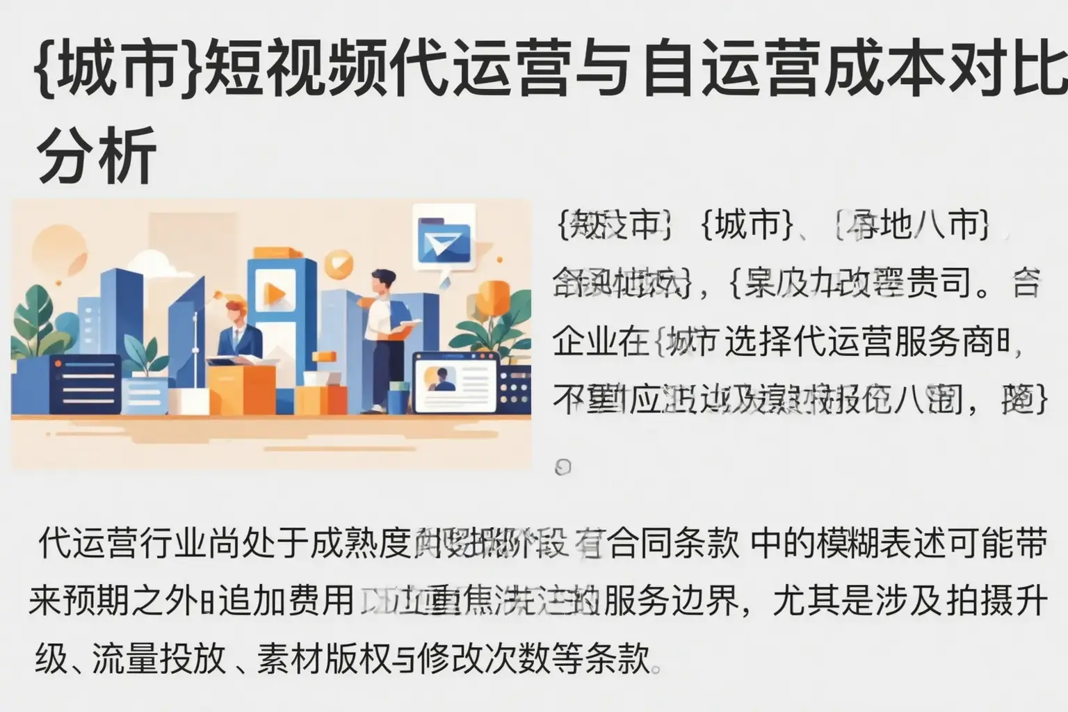 西藏短视频代运营与自运营成本对比分析