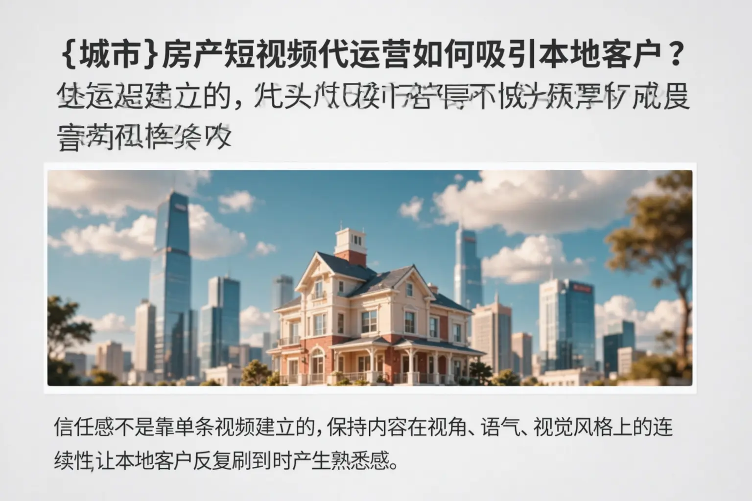 西藏房产短视频代运营如何吸引本地客户?
