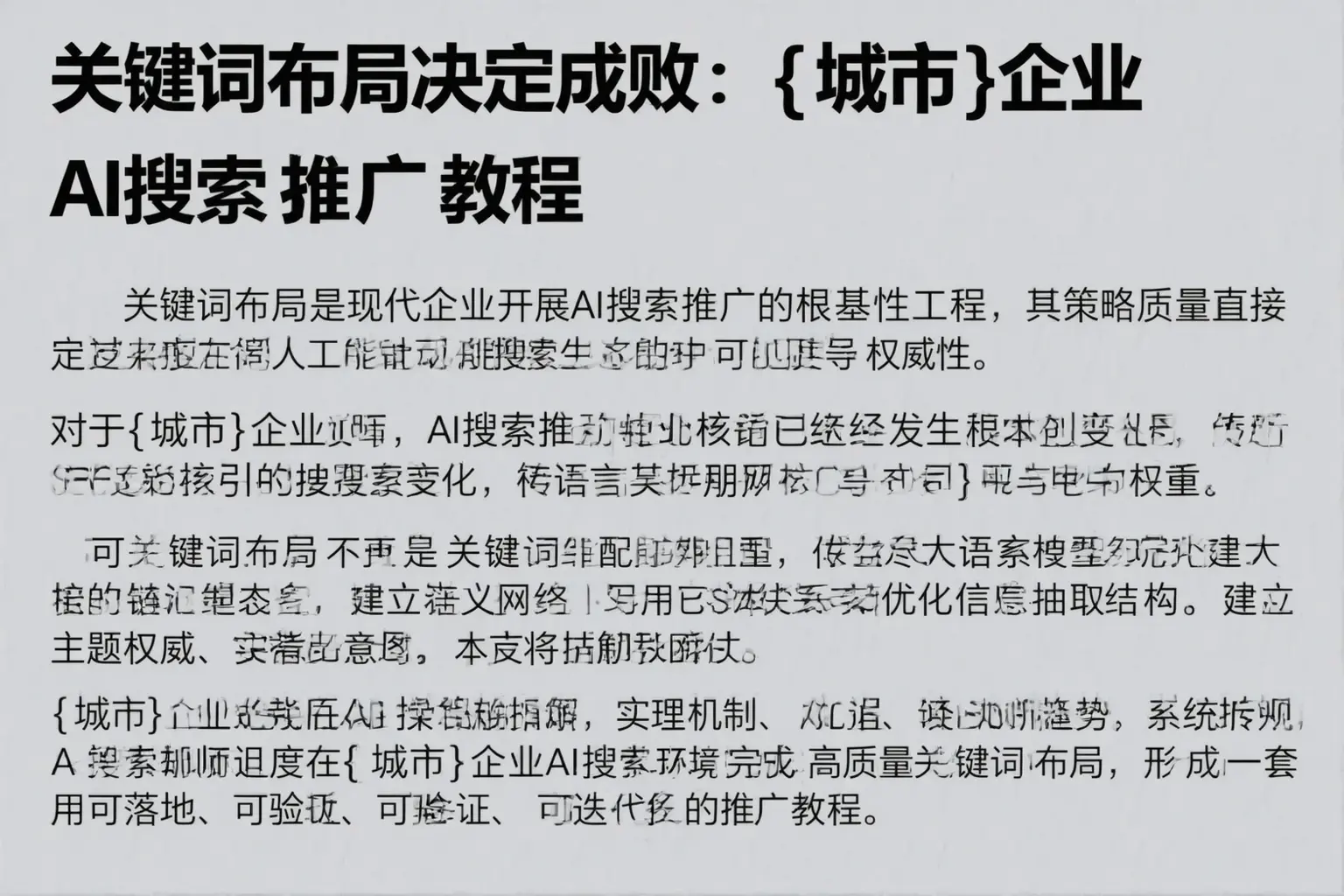 关键词布局决定成败：西藏企业AI搜索推广教程