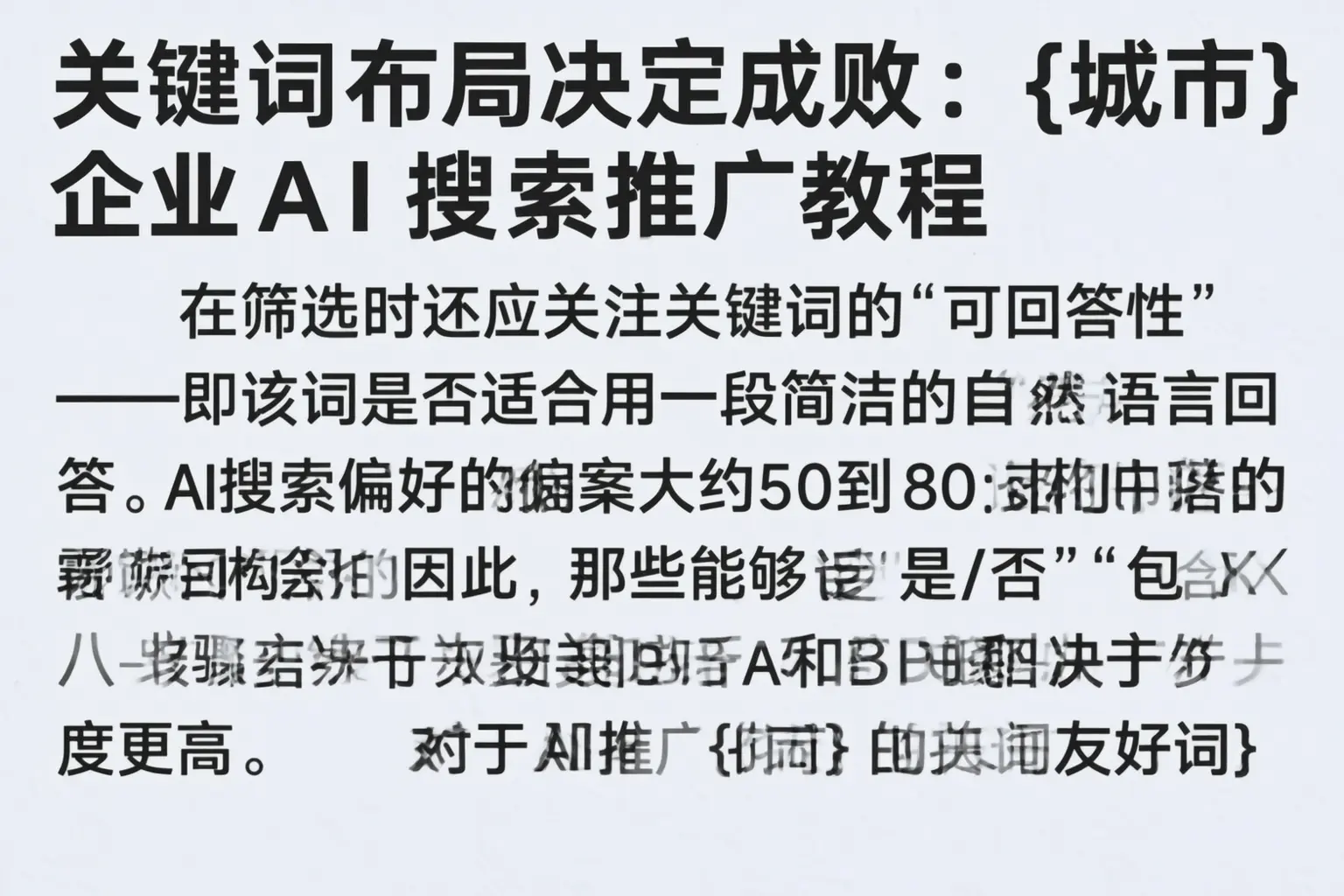 关键词布局决定成败:西藏企业AI搜索推广教程
