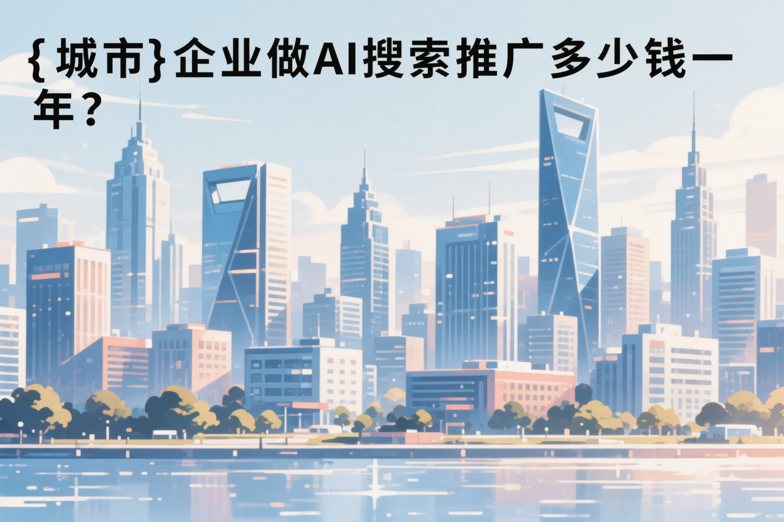 西藏企业做AI搜索推广多少钱一年?真实费用拆解
