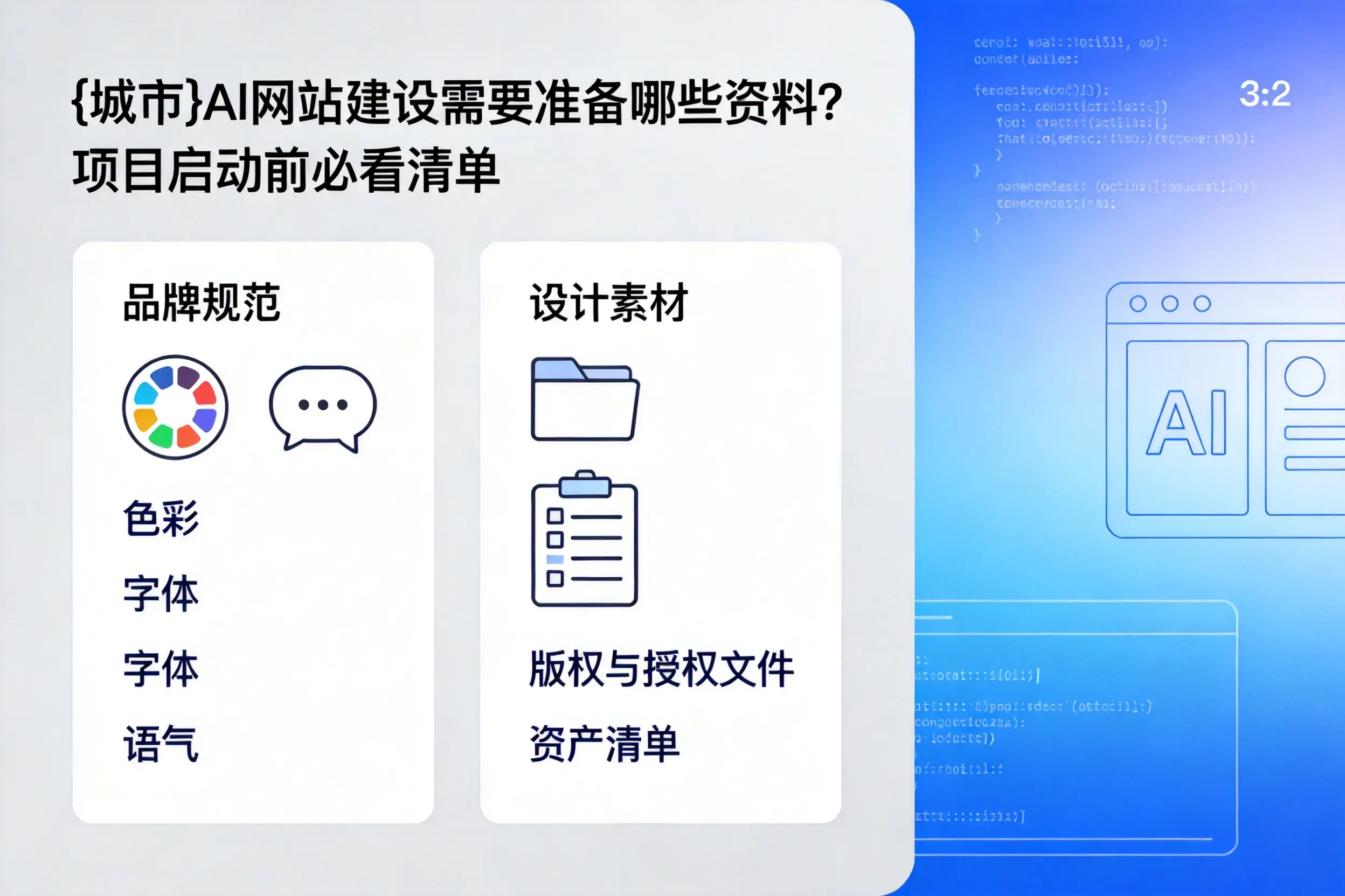 西藏AI网站建设需要准备哪些资料?项目启动前必看清单