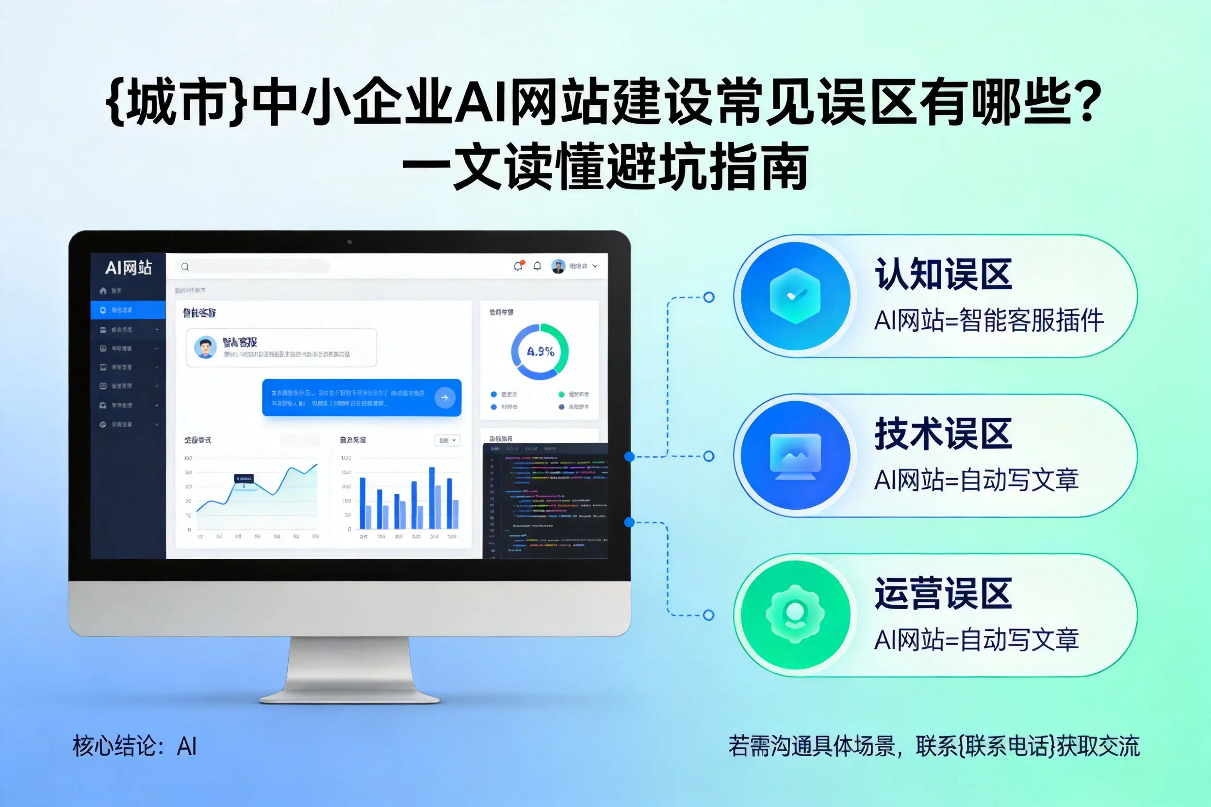 西藏中小企业AI网站建设常见误区有哪些？一文读懂避坑指南