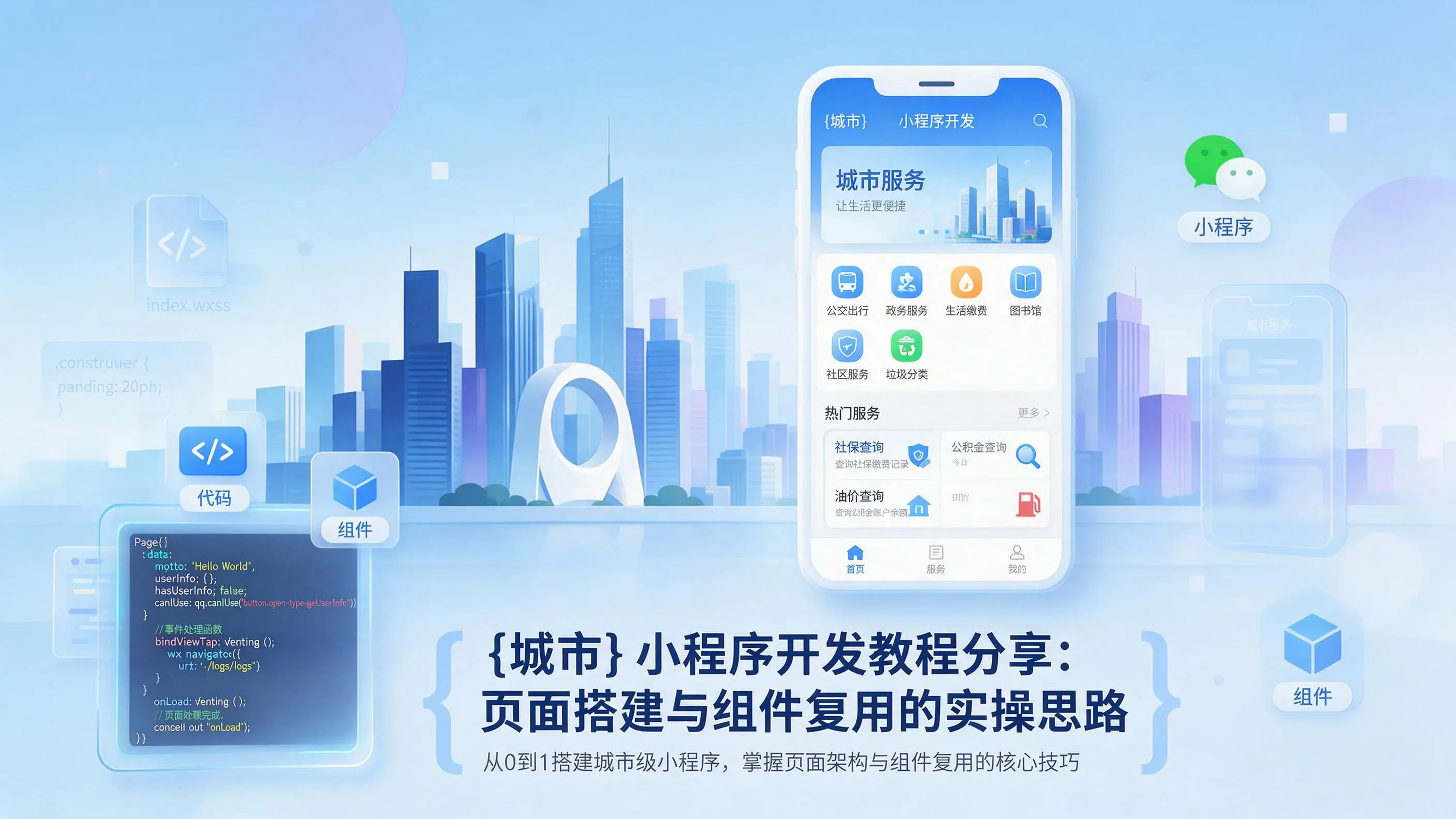 西藏小程序开发教程分享：页面搭建与组件复用的实操思路