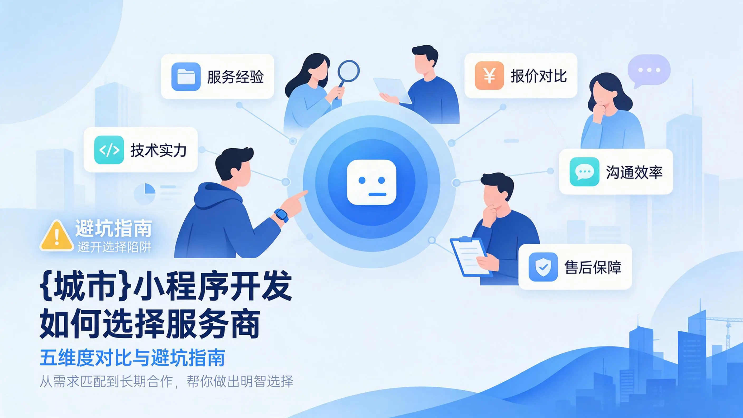 西藏小程序开发如何选择服务商：五维度对比与避坑指南