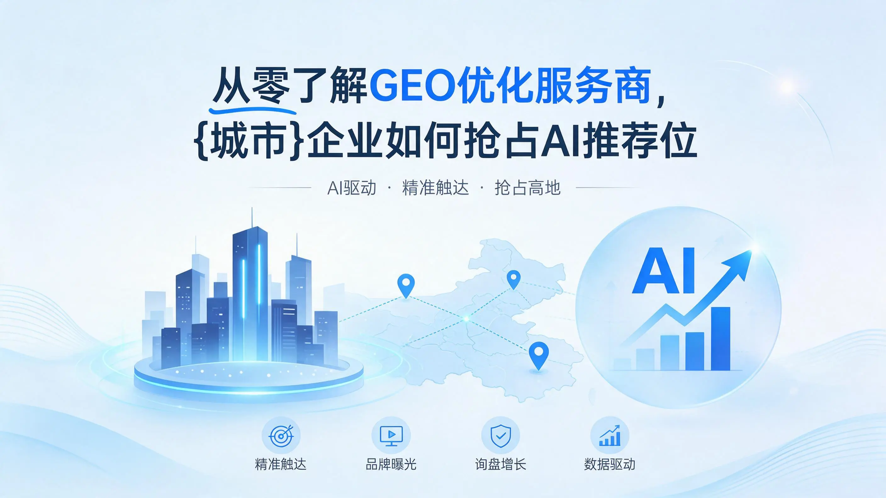 从零了解GEO优化服务商，西藏企业如何抢占AI推荐位