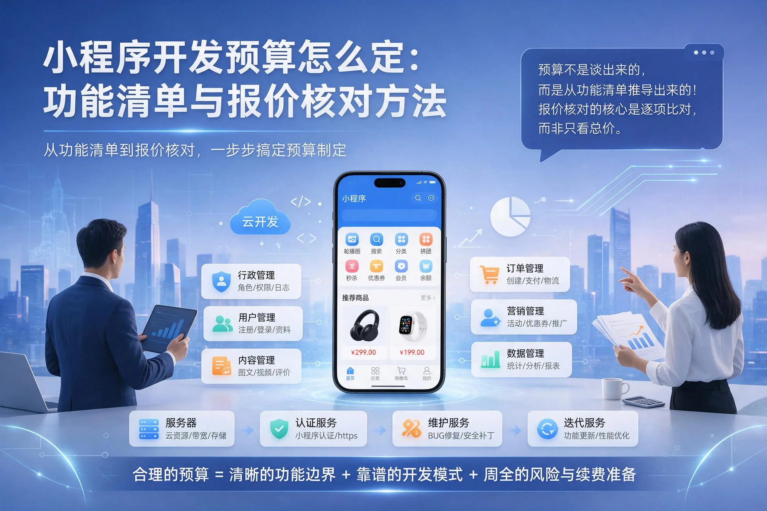 西藏小程序开发预算怎么定：功能清单与报价核对方法