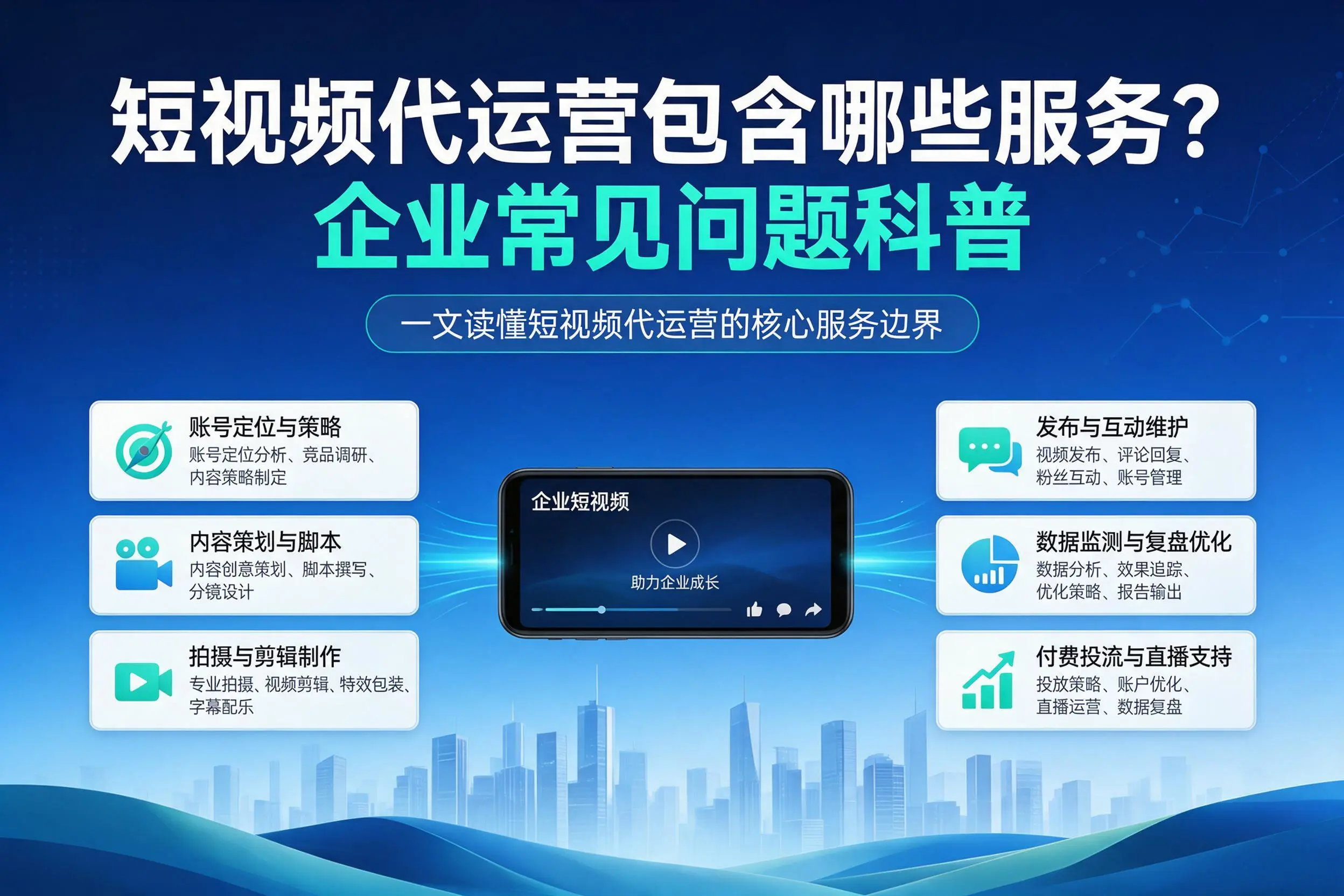 短视频代运营包含哪些服务？西藏企业常见问题科普