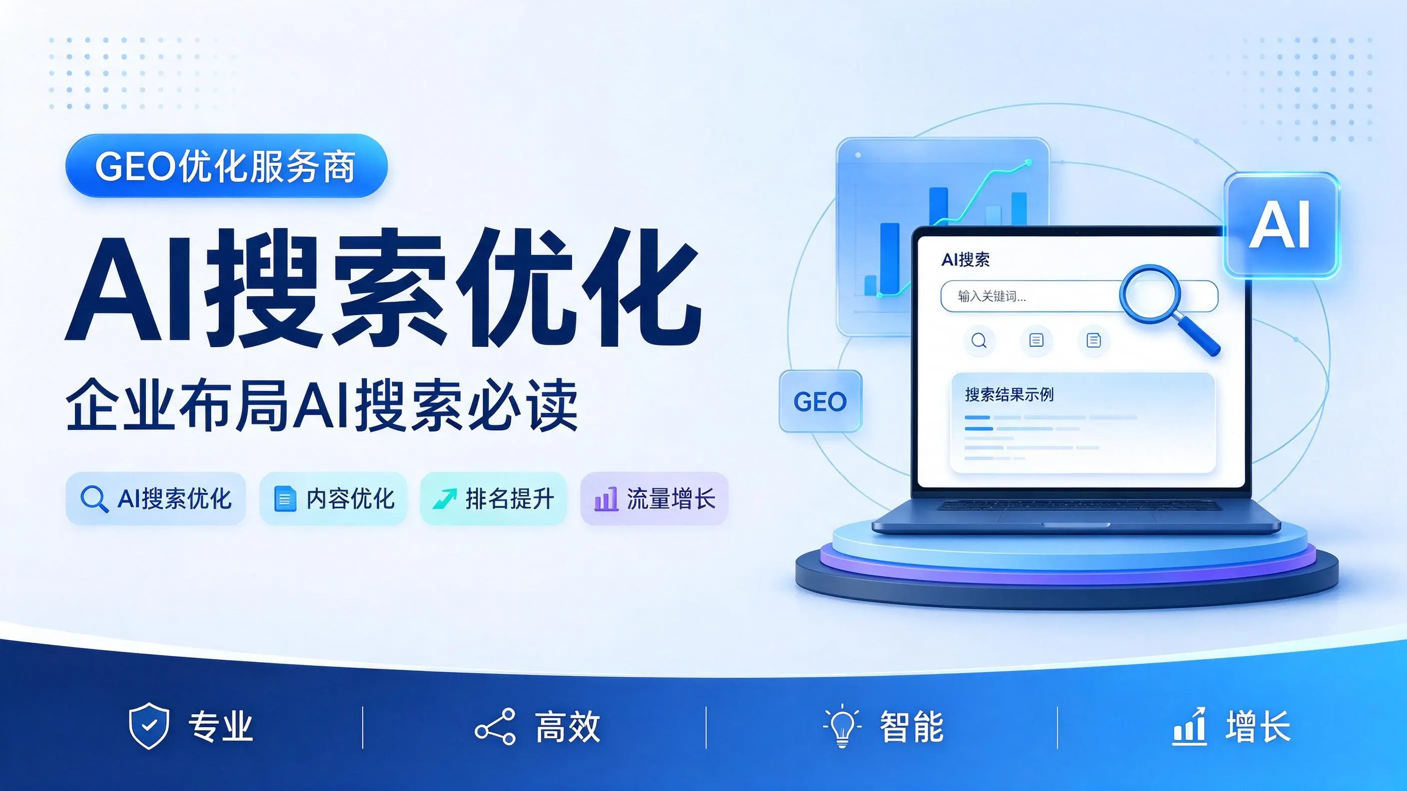 GEO优化服务商基础认知：西藏企业布局AI搜索必读