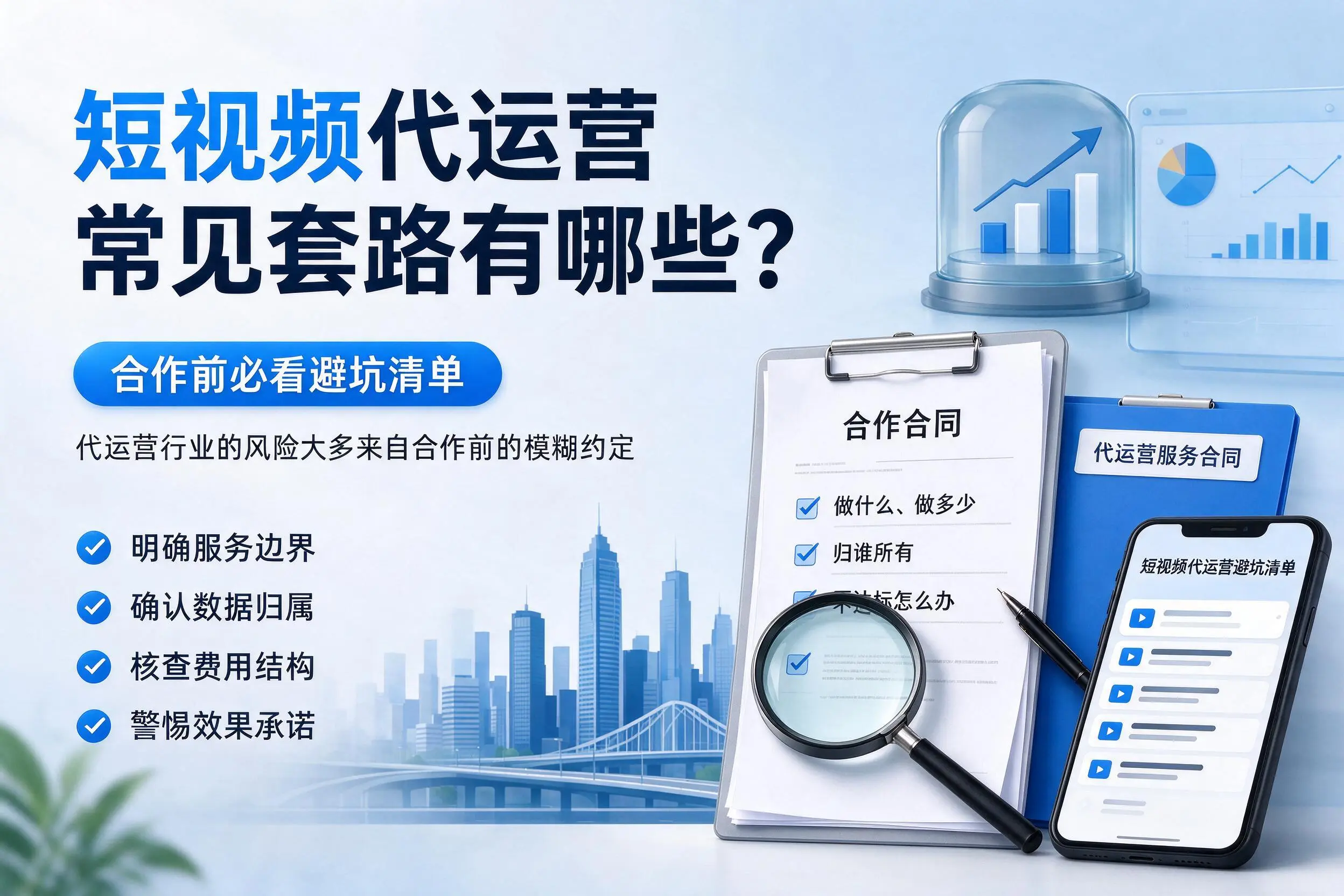 西藏短视频代运营常见套路有哪些？合作前必看避坑清单